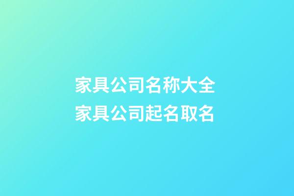 家具公司名称大全 家具公司起名取名-第1张-公司起名-玄机派